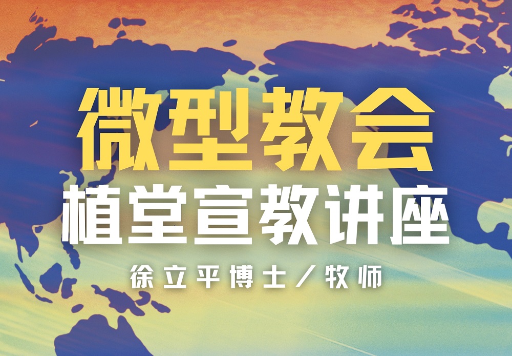 <strong>微型教会</strong></br>   植堂宣教讲座 