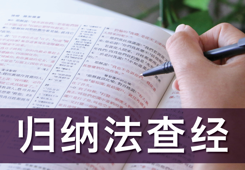 归纳法查经 - 团体报名(全部三讲) 归纳法查经 - 团体报名(全部三讲)