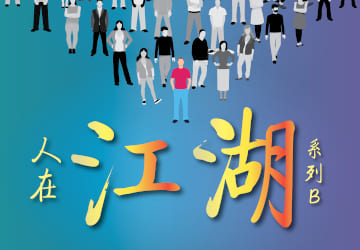 人在江湖系列B 人在江湖系列B