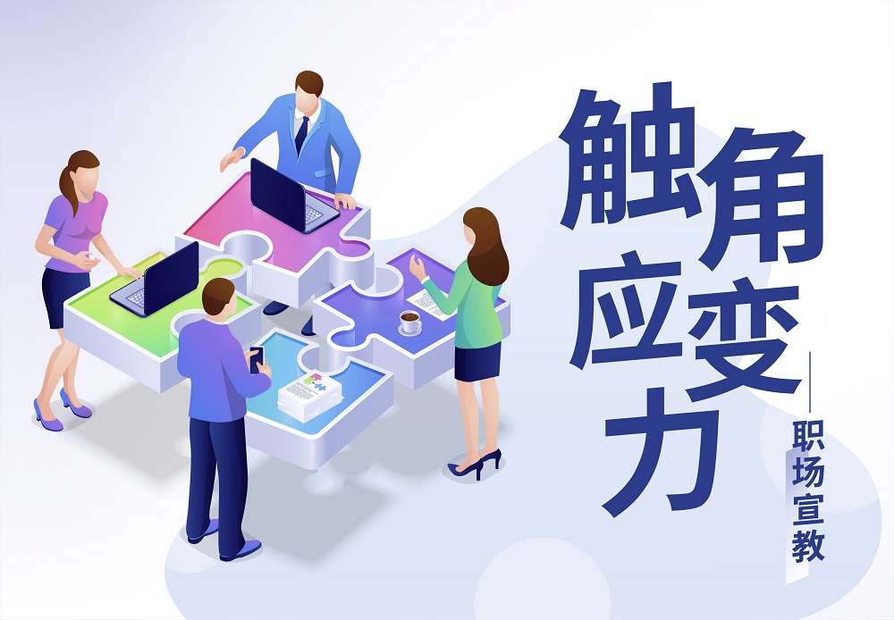 <strong>触角应变力——职场宣教 </strong> <strong>触角应变力——职场宣教 </strong>
