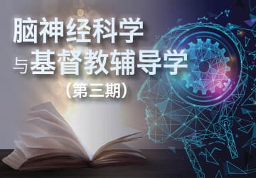 脑神经科学与基督教辅导学（第三期）