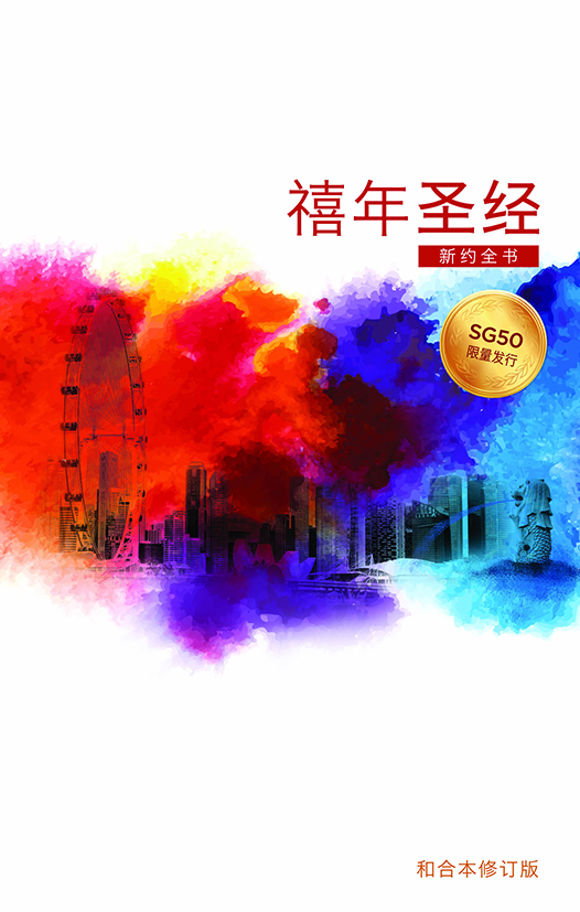 SG50 Jubilee Bible (Chinese edition) – Jubilee Day of Prayer (HT-827px)