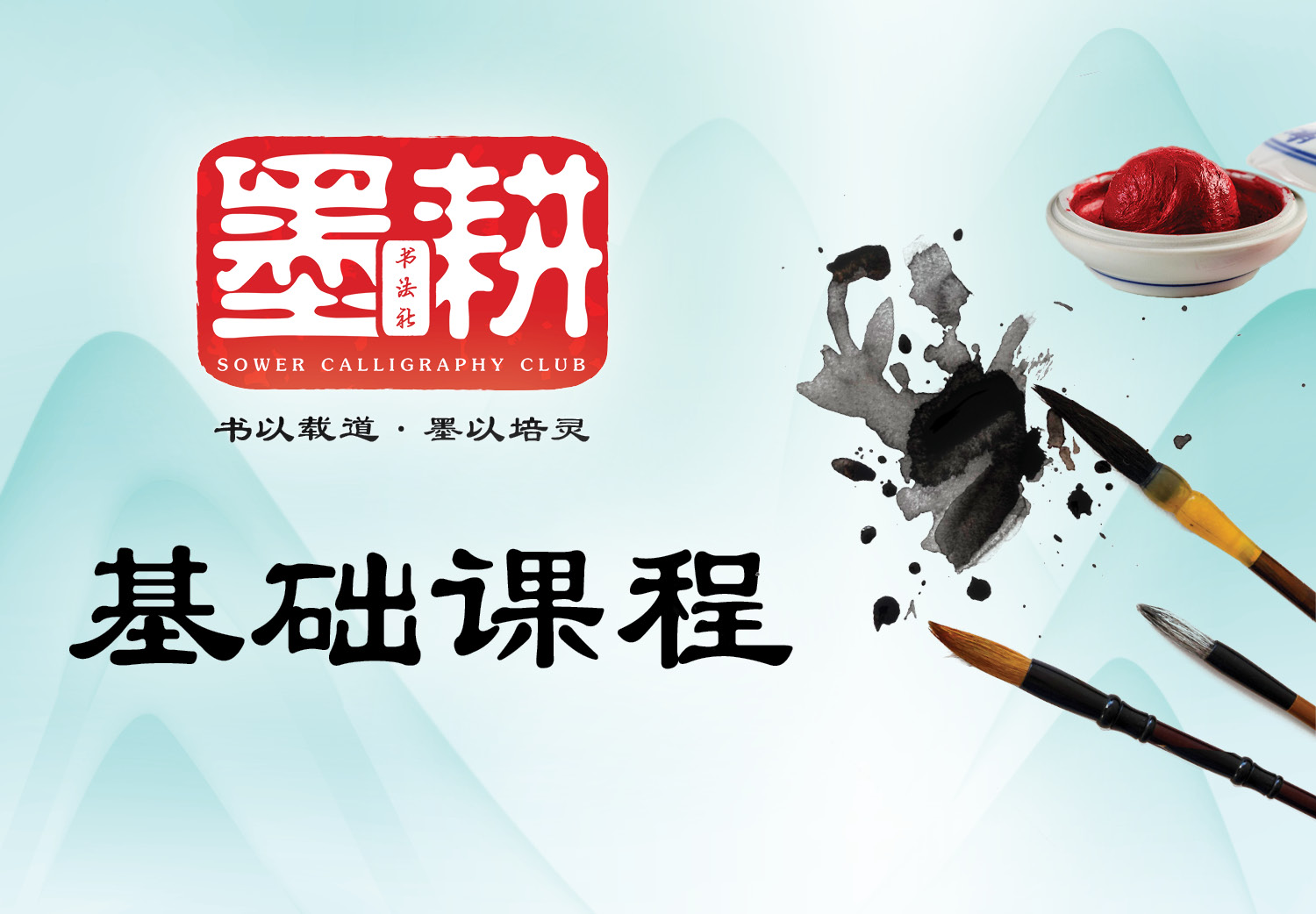 <strong>墨耕书法社基础课程 </strong> <strong>墨耕书法社基础课程 </strong>