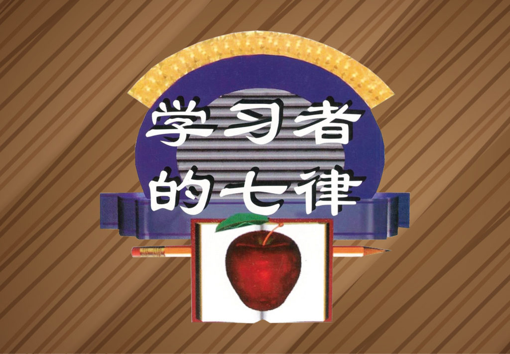 学习者的七律 学习者的七律