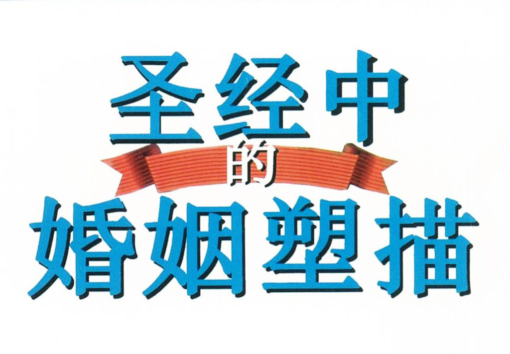圣经中的婚姻塑描 圣经中的婚姻塑描