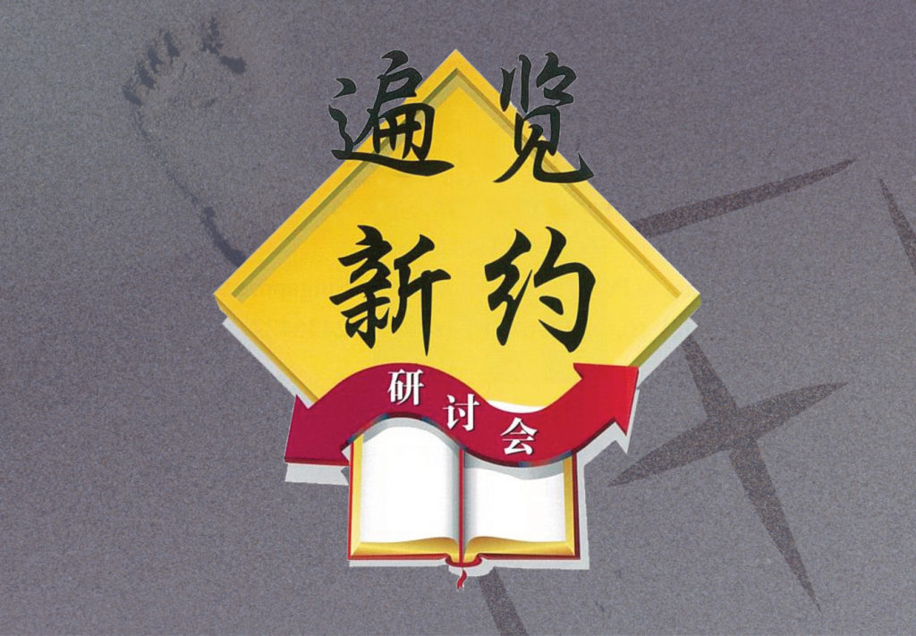 遍览新约 遍览新约