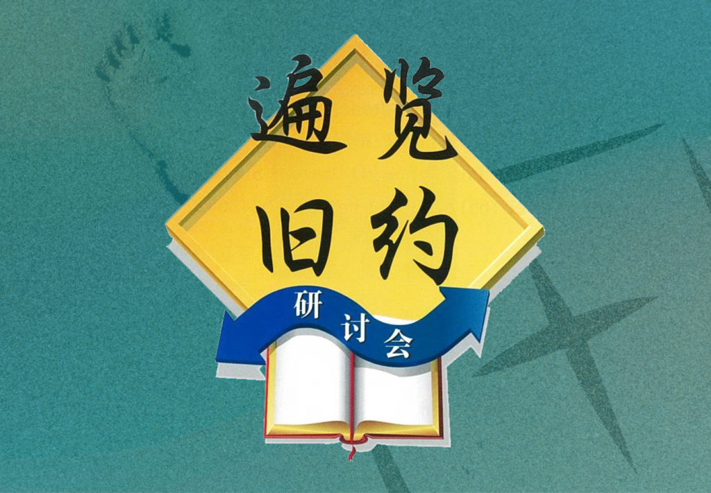 遍览旧约 遍览旧约