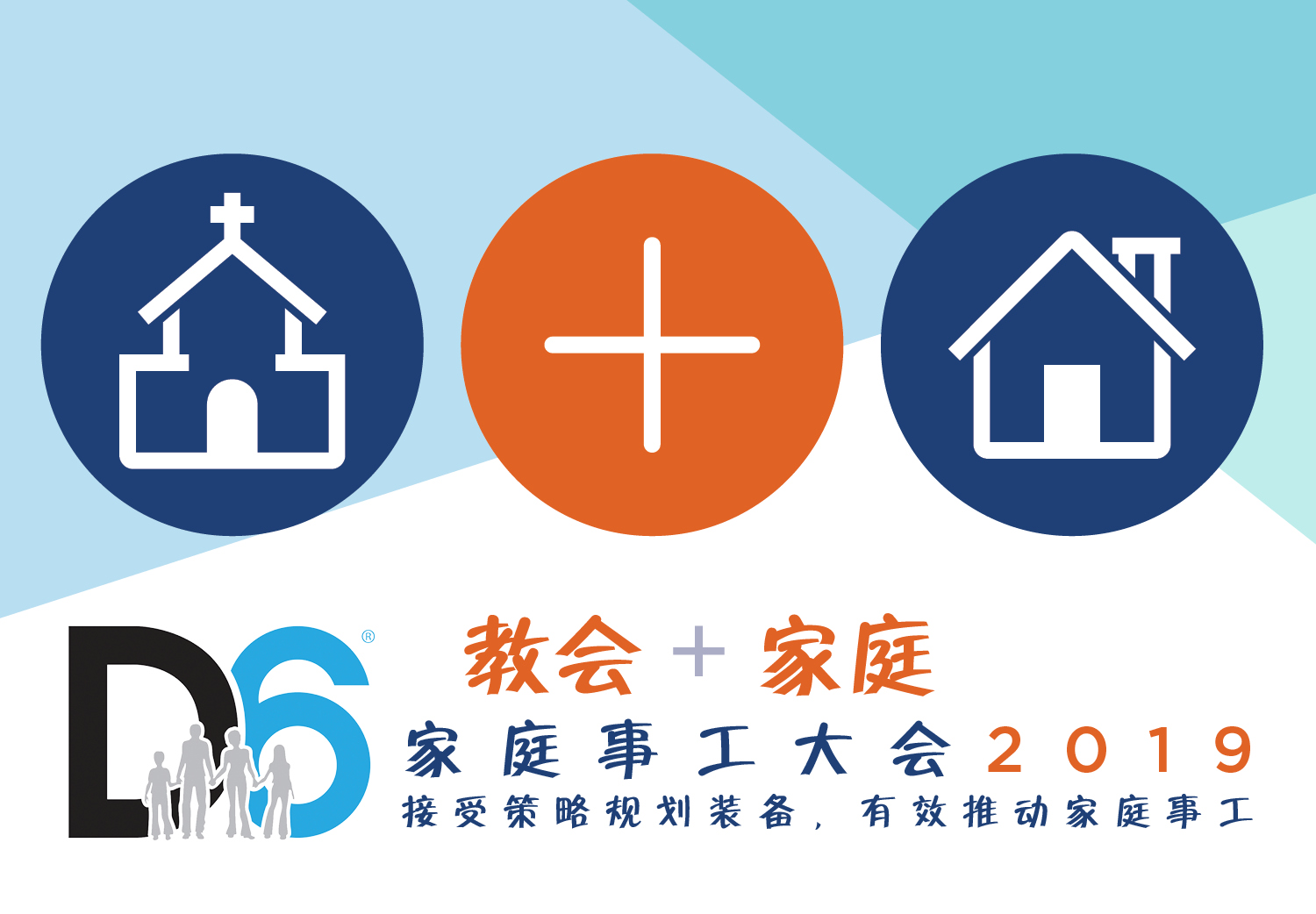 2019年华文D6大会 2019年华文D6大会