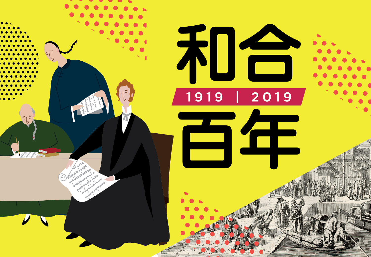 和合百年感恩庆典 和合百年感恩庆典