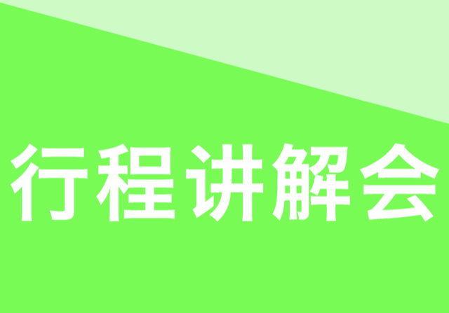 2020年行程讲解会报名 2020年行程讲解会报名