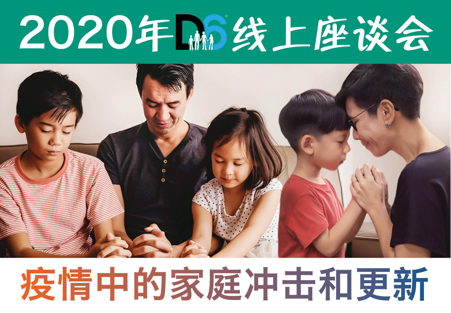 华文D6线上座谈会 华文D6线上座谈会