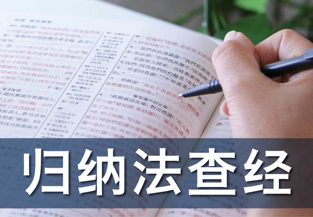 归纳法查经 归纳法查经