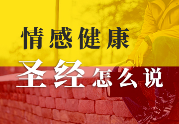 情感健康—圣经怎么说? 情感健康—圣经怎么说?