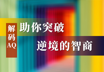 助你突破逆境的智商 助你突破逆境的智商