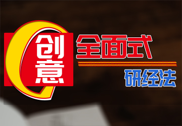 创意全面式研经法 创意全面式研经法