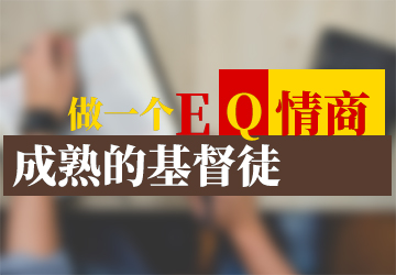 做一个EQ情商成熟的基督徒 做一个EQ情商成熟的基督徒
