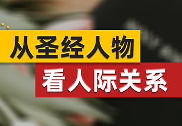 从圣经人物看人际关系 从圣经人物看人际关系