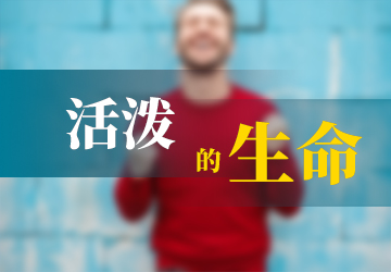 活泼的生命 活泼的生命