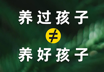 养过孩子≠养好孩子 养过孩子≠养好孩子