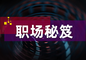 职场秘笈 职场秘笈