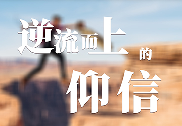 逆流而上的信仰 逆流而上的信仰