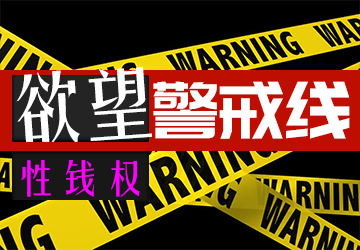 欲望警戒线:性、钱、权 欲望警戒线:性、钱、权