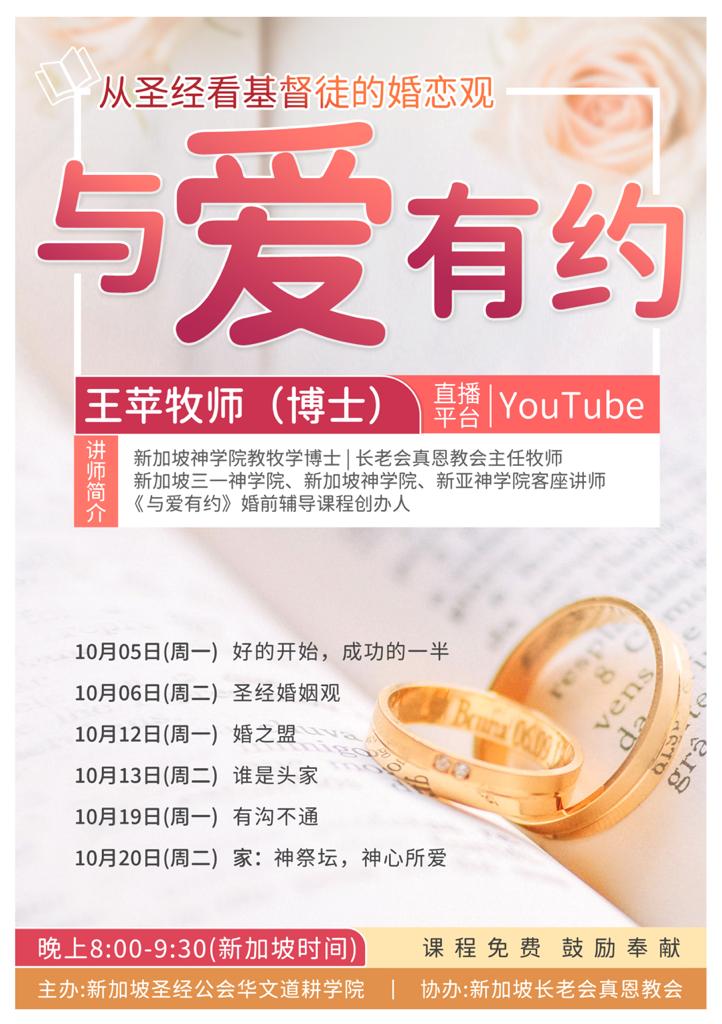 与爱有约-从圣经看基督徒的婚恋观