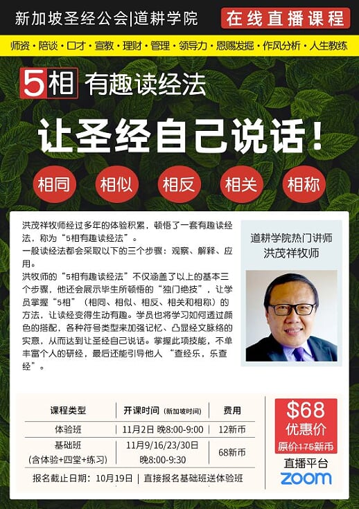 “5相“有趣读经法第二期<br/>（基础班）