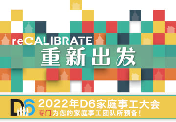 2022年D6 家庭事工大会 2022年D6 家庭事工大会