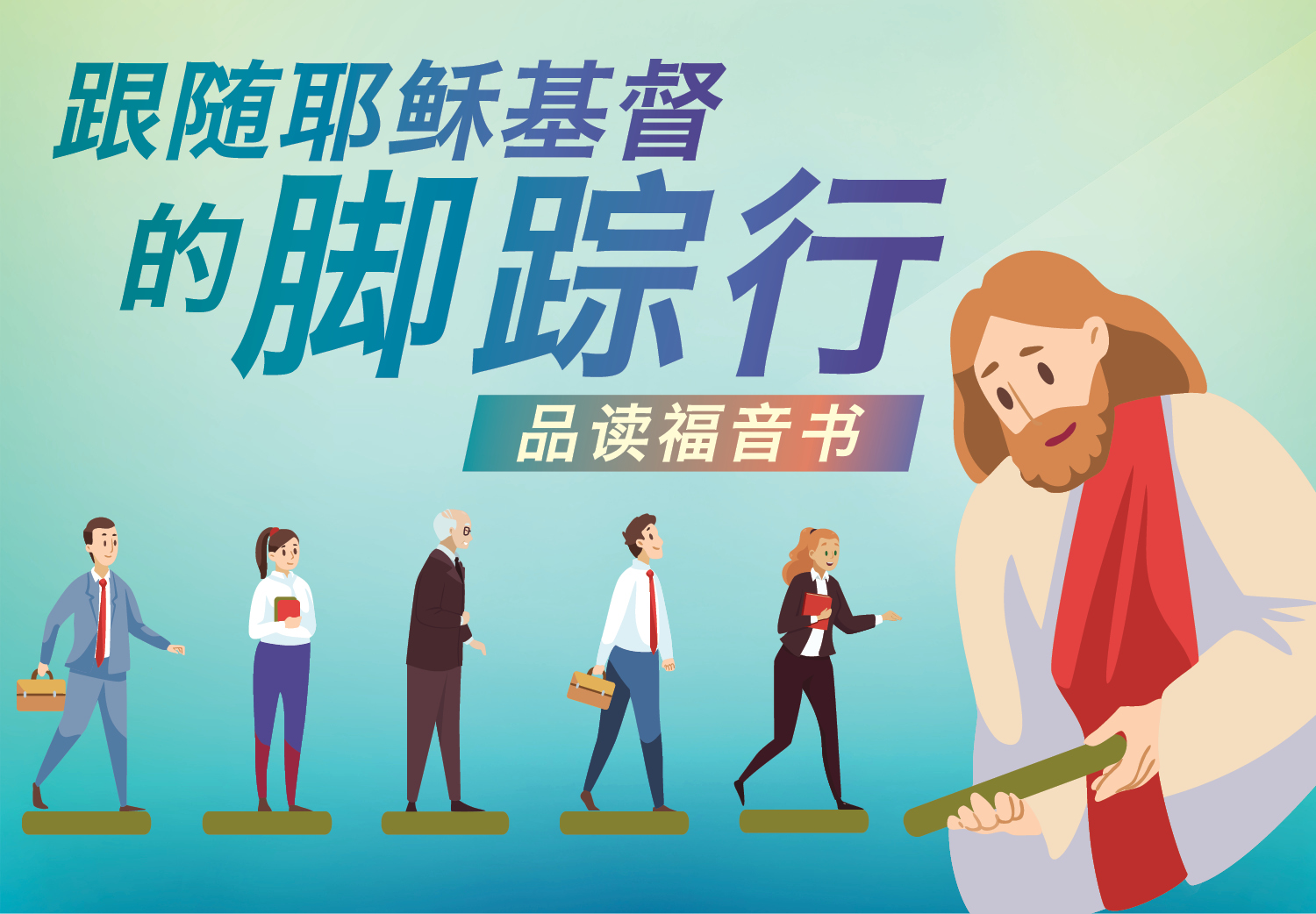 <strong>跟随耶稣基督的脚踪行</strong><br><small>品读福音书</small> <strong>跟随耶稣基督的脚踪行</strong><br><small>品读福音书</small>