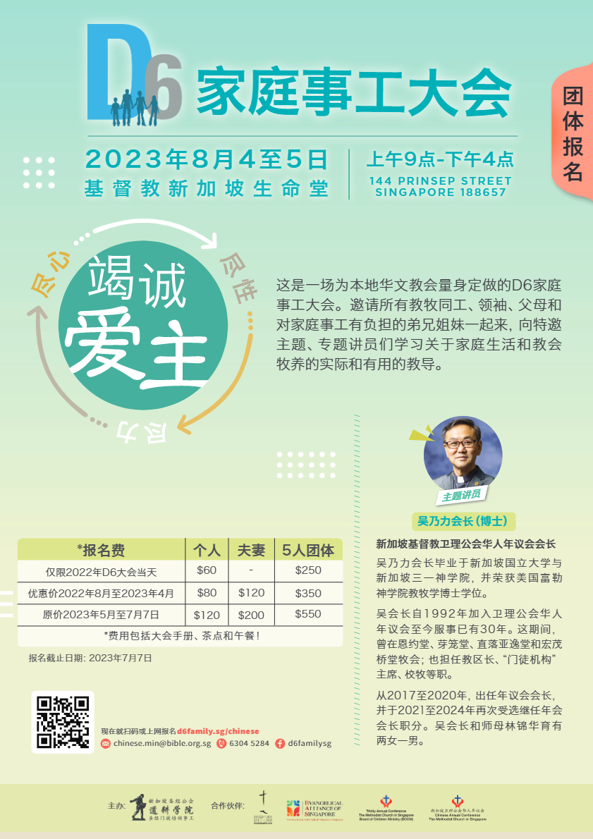 <b>2023年D6 家庭事工大会 - 5人团体</b>