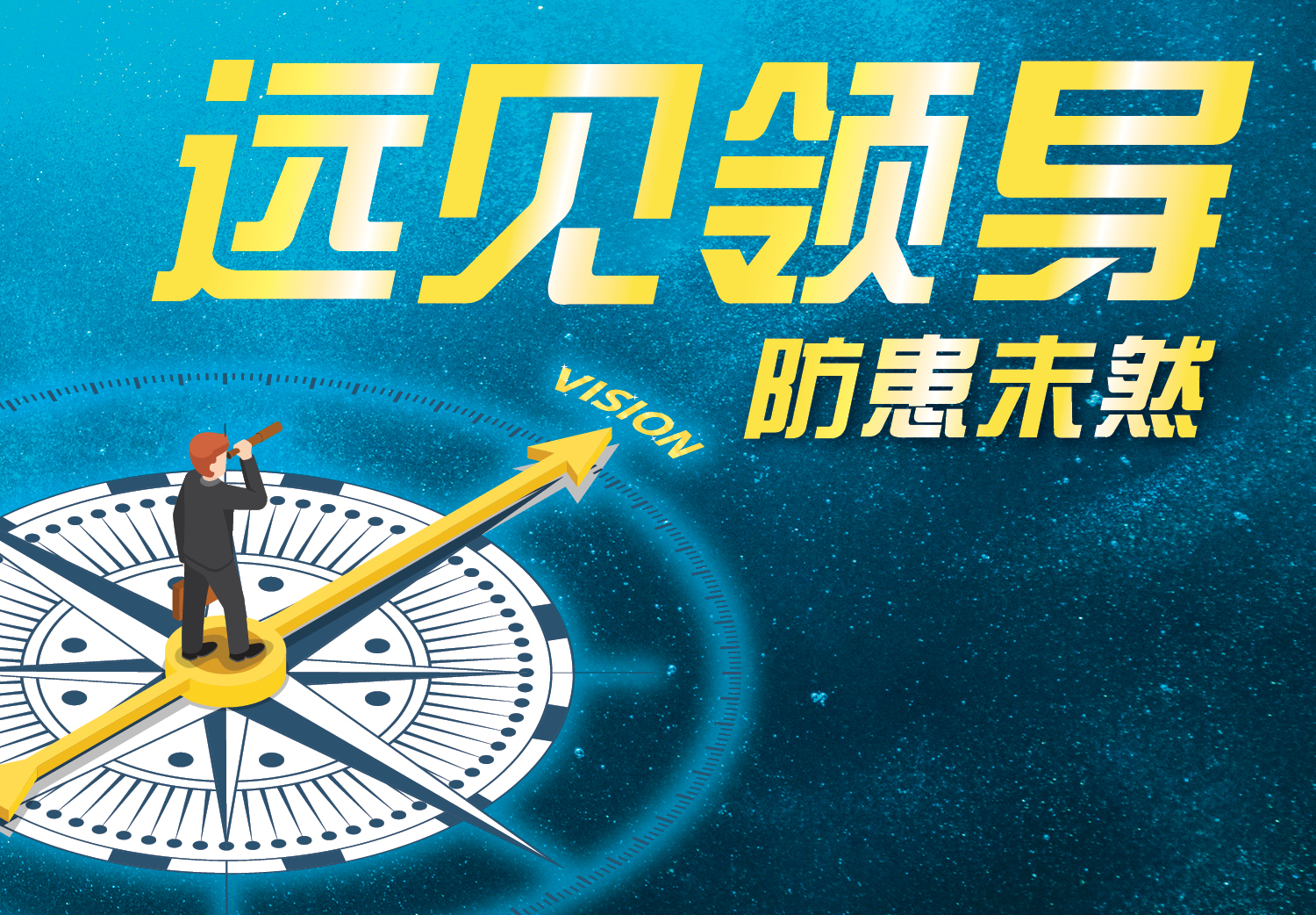 <strong>远见领导 防患未然</strong> <strong>远见领导 防患未然</strong>