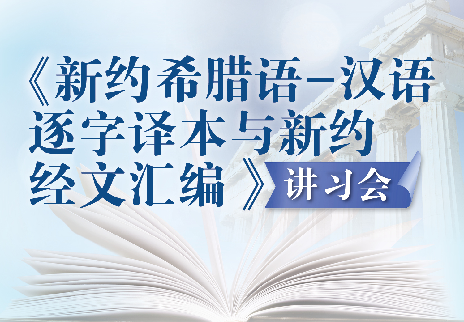 <strong>《新约希腊语-汉语逐字译本与<br>新约经文汇编》讲习会</strong> <strong>《新约希腊语-汉语逐字译本与<br>新约经文汇编》讲习会</strong>