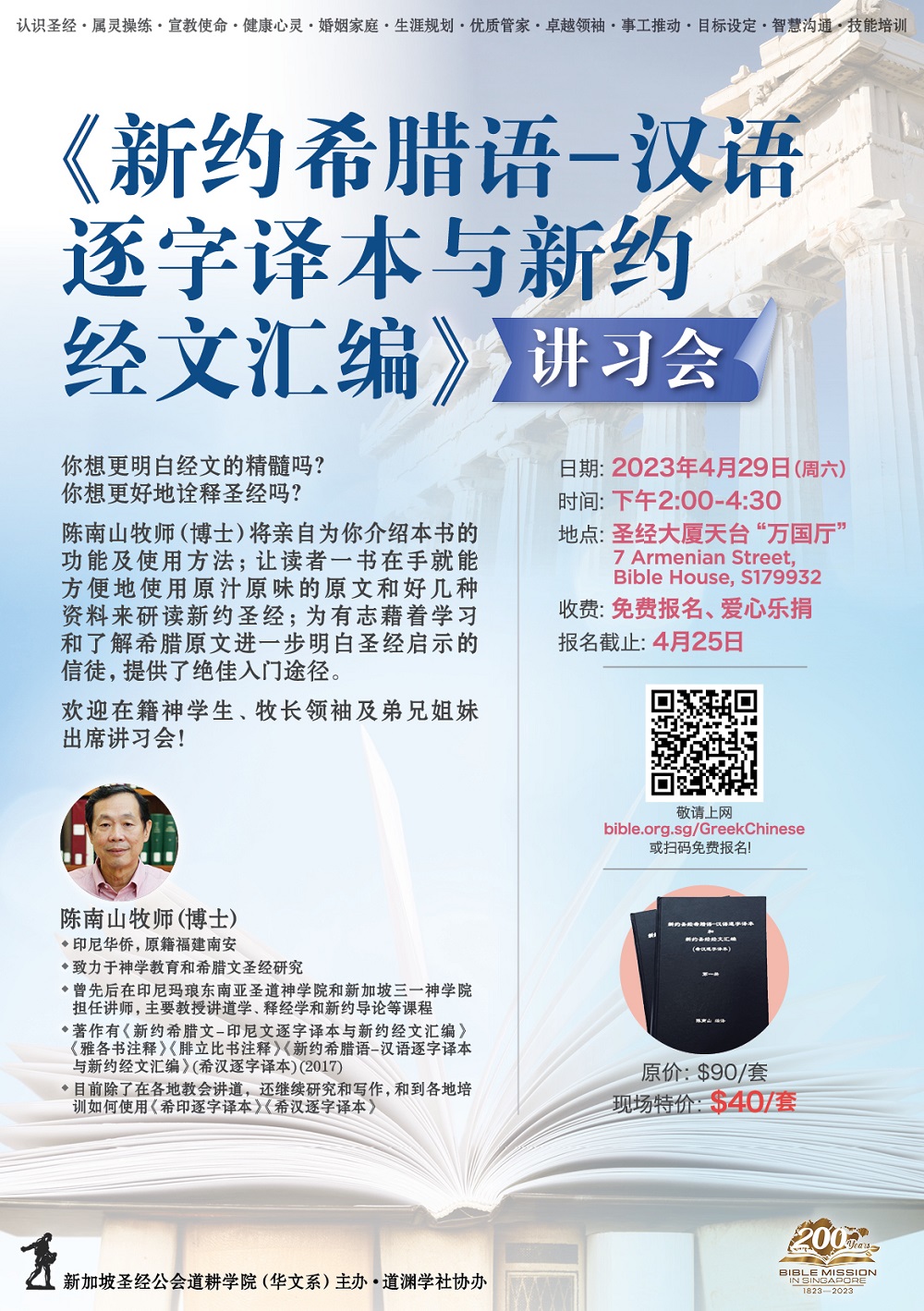<strong>《新约希腊语-汉语逐字译本与<br>新约经文汇编》讲习会</strong>