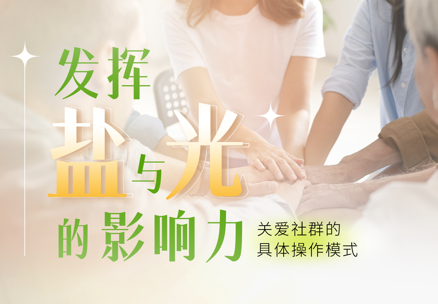 <strong>发挥盐与光的影响力——关爱社群的具体操作模式</strong> <strong>发挥盐与光的影响力——关爱社群的具体操作模式</strong>
