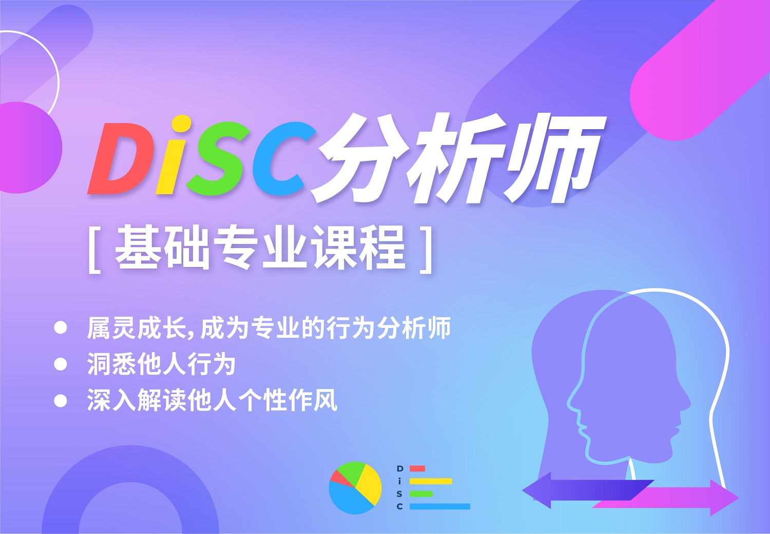 <strong>DiSC分析师[基础专业课程] </strong>
