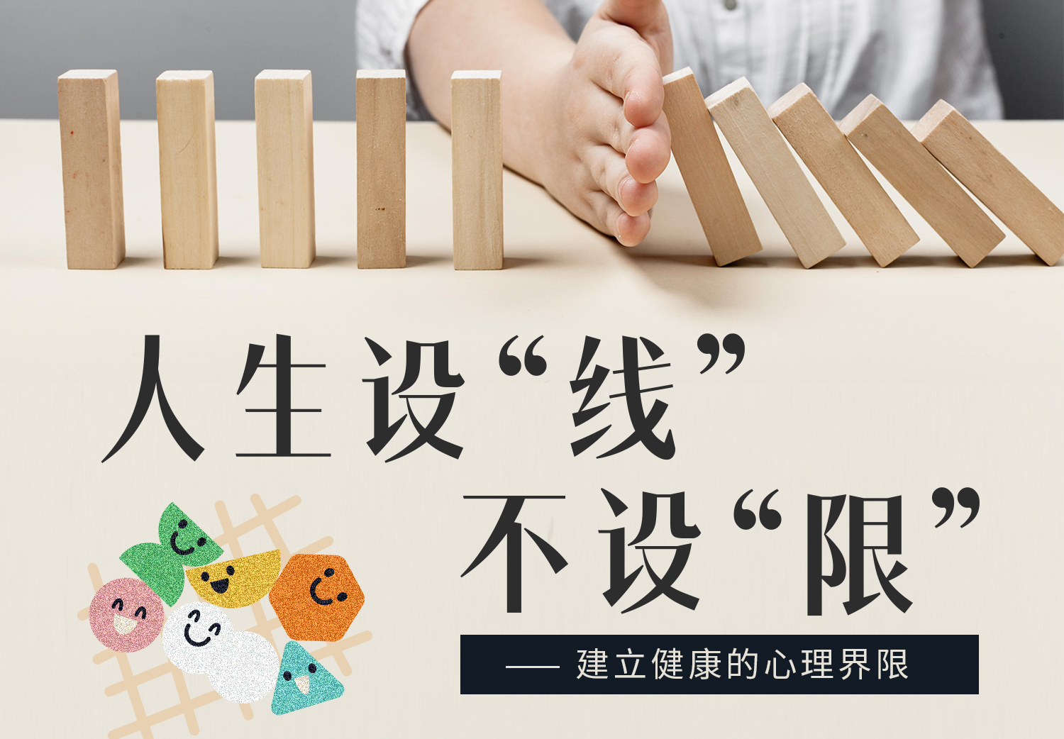 <strong>人生设“线”不设“限”——建立健康的心理界限</strong> <strong>人生设“线”不设“限”——建立健康的心理界限</strong>