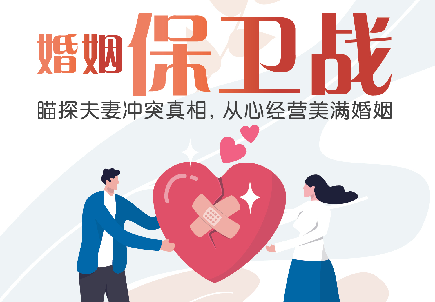 <strong>婚姻保卫战——瞄探夫妻冲突真相,从心经营美满婚姻 </strong> <strong>婚姻保卫战——瞄探夫妻冲突真相,从心经营美满婚姻 </strong>