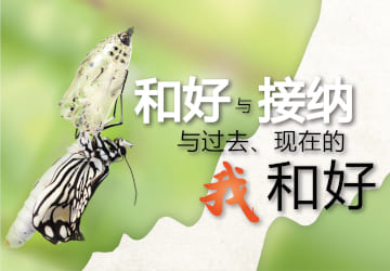 和好与接纳 和好与接纳