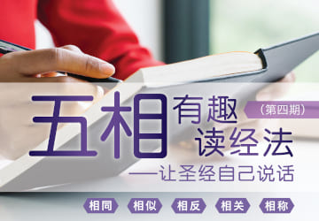 “5相“有趣读经法 - 让圣经自己说话 “5相“有趣读经法 - 让圣经自己说话